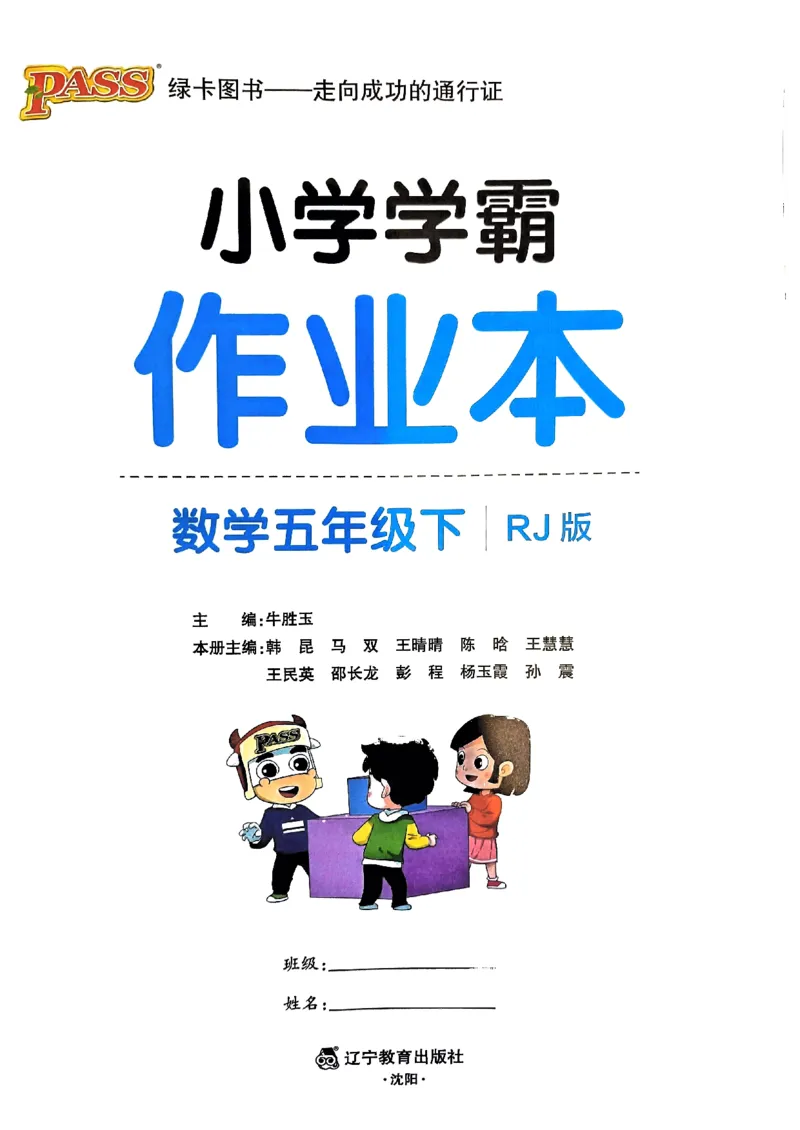《2024春学霸作业本5下数学（人教）_小学学霸专题系列资料包：包括五星学霸、学霸默写、学霸作业本等资料_学霸作业本》第1页预览