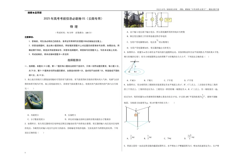 《信息必刷卷01（学生版A3）_04-物理-高考总复习_专项复习_2025年_2025年高考考前必刷题（多地区）物理_2025年高考物理考前必刷卷（云南专用）5套》第1页预览