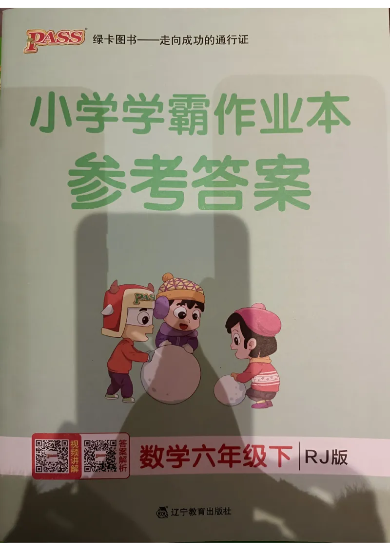 《22024春学霸作业本6下数学（人教）答案_小学学霸专题系列资料包：包括五星学霸、学霸默写、学霸作业本等资料_学霸作业本》第1页预览