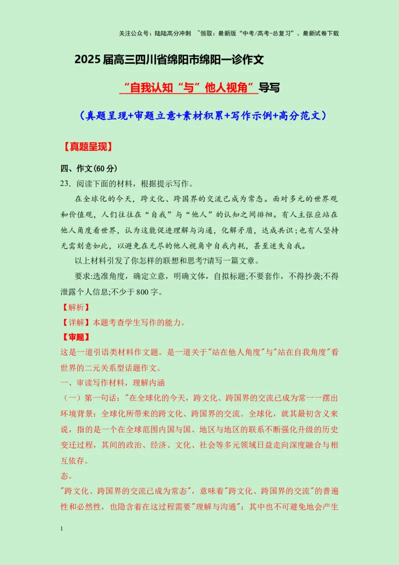 《四川省绵阳市2025届绵阳一诊作文“自我认知与他人视角”导写（真题呈现+审题立意+素材积累+写作示例+高分范文）-（全国通用）-16页_专项复习_2025年_2025年高考语文作文专项复习_资料》第1页预览