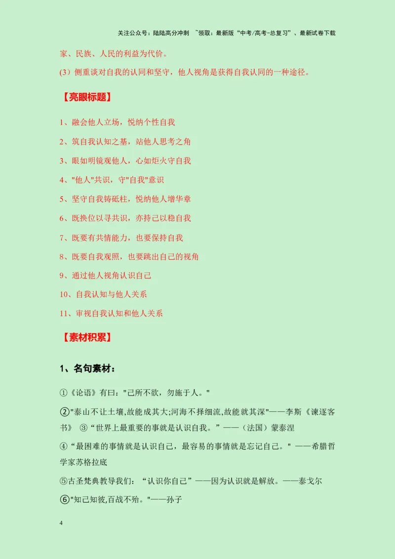 《四川省绵阳市2025届绵阳一诊作文“自我认知与他人视角”导写（真题呈现+审题立意+素材积累+写作示例+高分范文）-（全国通用）-16页_专项复习_2025年_2025年高考语文作文专项复习_资料》第4页预览