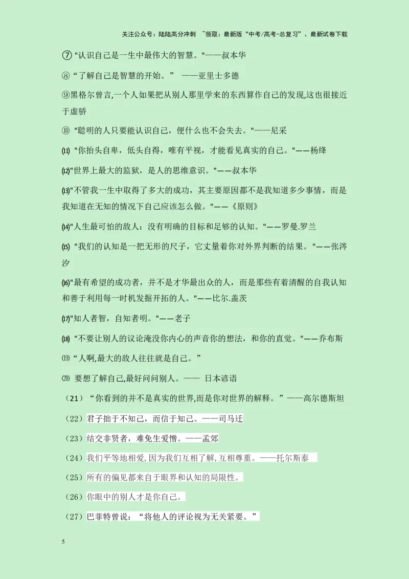 《四川省绵阳市2025届绵阳一诊作文“自我认知与他人视角”导写（真题呈现+审题立意+素材积累+写作示例+高分范文）-（全国通用）-16页_专项复习_2025年_2025年高考语文作文专项复习_资料》第5页预览
