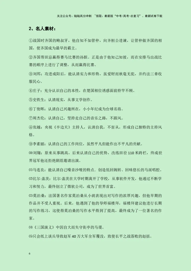 《四川省绵阳市2025届绵阳一诊作文“自我认知与他人视角”导写（真题呈现+审题立意+素材积累+写作示例+高分范文）-（全国通用）-16页_专项复习_2025年_2025年高考语文作文专项复习_资料》第6页预览