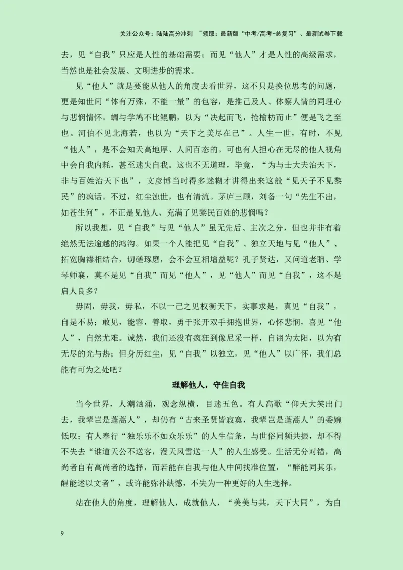 《四川省绵阳市2025届绵阳一诊作文“自我认知与他人视角”导写（真题呈现+审题立意+素材积累+写作示例+高分范文）-（全国通用）-16页_专项复习_2025年_2025年高考语文作文专项复习_资料》第9页预览