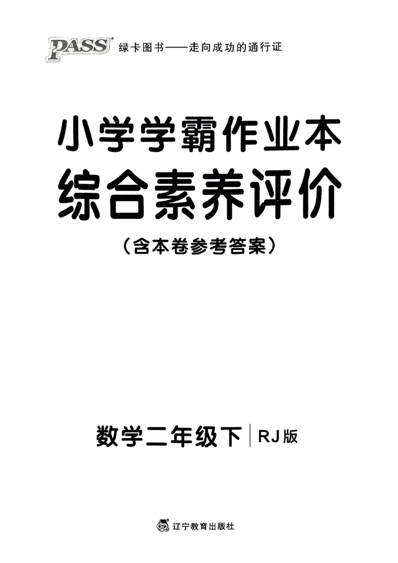 《2024春学霸作业本2下数学（人教）综合素养评价卷_小学学霸专题系列资料包：包括五星学霸、学霸默写、学霸作业本等资料_学霸作业本》第1页预览