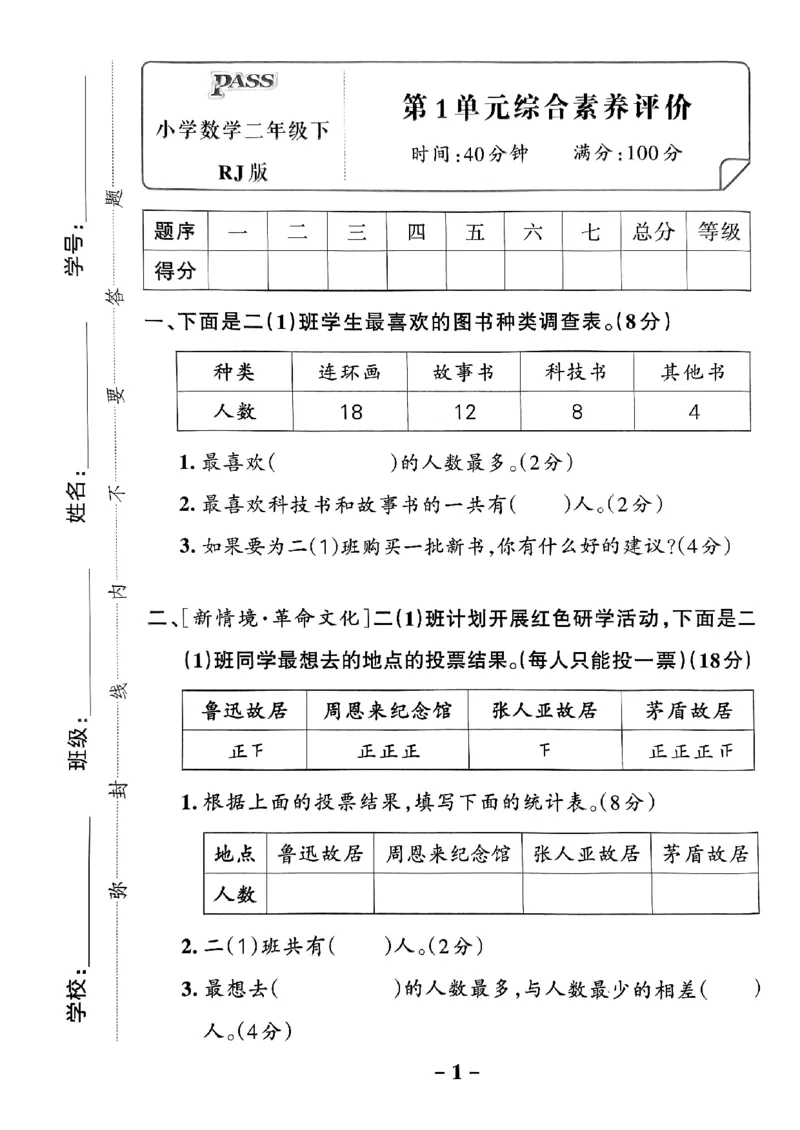 《2024春学霸作业本2下数学（人教）综合素养评价卷_小学学霸专题系列资料包：包括五星学霸、学霸默写、学霸作业本等资料_学霸作业本》第2页预览