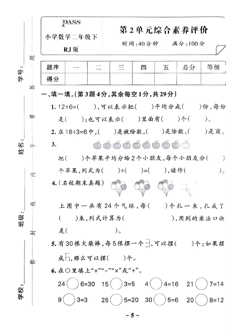 《2024春学霸作业本2下数学（人教）综合素养评价卷_小学学霸专题系列资料包：包括五星学霸、学霸默写、学霸作业本等资料_学霸作业本》第6页预览