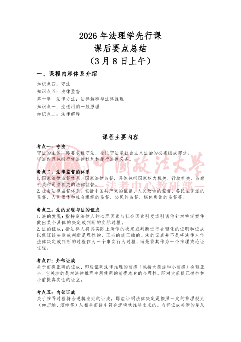 《3月8日第十章法律解释与法律推理随堂笔记_2026法考客观_法-D_01先行筑基（内部班）视频+讲义_理论法汪雄视频+讲义_01法理01-09》第1页预览