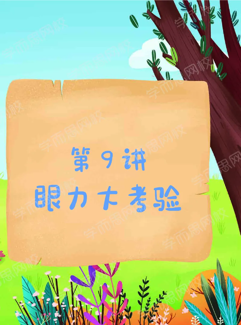 《20秋下讲义六年级全国数学目标A加班-全国-讲义-4e94bcc074de_小学学而思全套_六年级全套_六年级2020年暑-2021年春直播课程_2020年秋季课程六年级_2020年秋季课程六年级数学》第9页预览