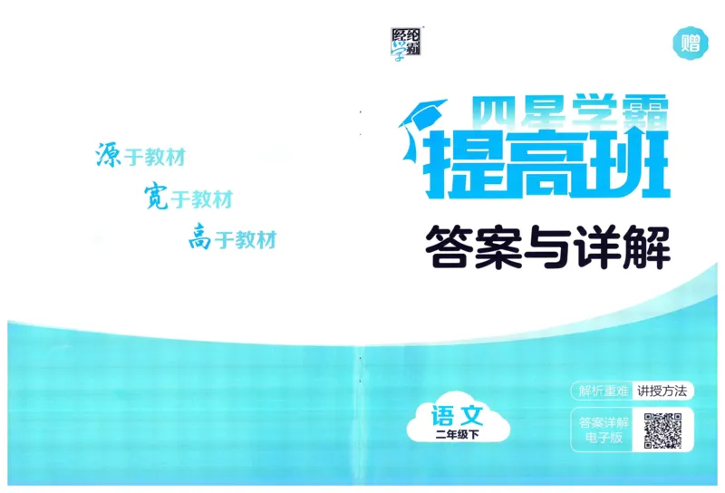 《2024春四星学霸提高班答案语文2下_小学学霸专题系列资料包：包括五星学霸、学霸默写、学霸作业本等资料_学霸提高班2024春_2年级》第1页预览
