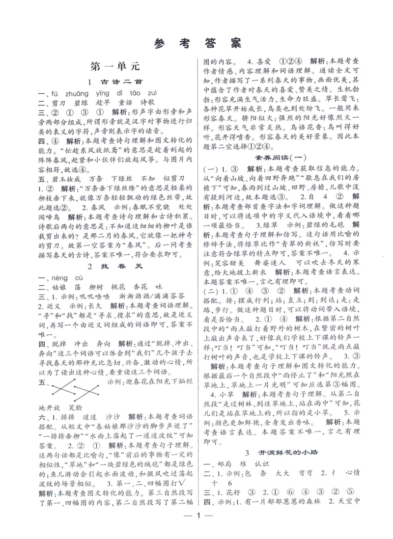 《2024春四星学霸提高班答案语文2下_小学学霸专题系列资料包：包括五星学霸、学霸默写、学霸作业本等资料_学霸提高班2024春_2年级》第2页预览