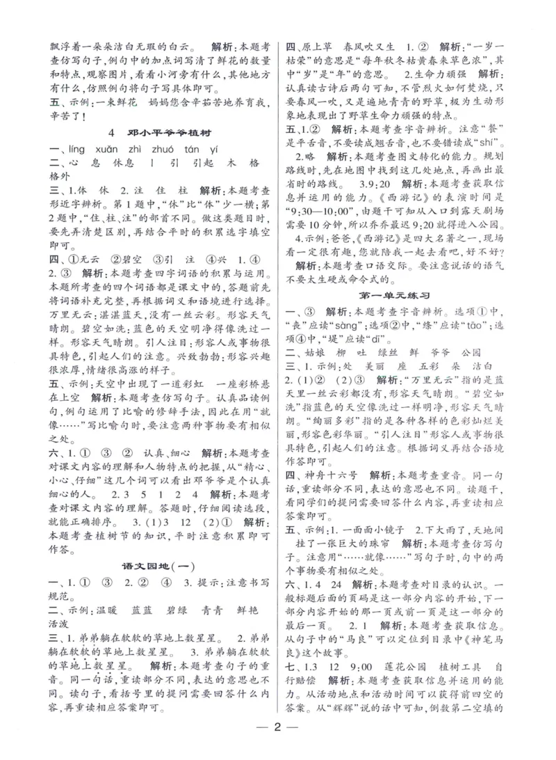 《2024春四星学霸提高班答案语文2下_小学学霸专题系列资料包：包括五星学霸、学霸默写、学霸作业本等资料_学霸提高班2024春_2年级》第3页预览