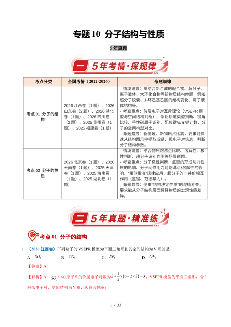 《专题10分子的结构与性质（解析）_9.11_2027版高考《2022-2026高考真题分类汇编》（化学）（全国通用）》第1页预览