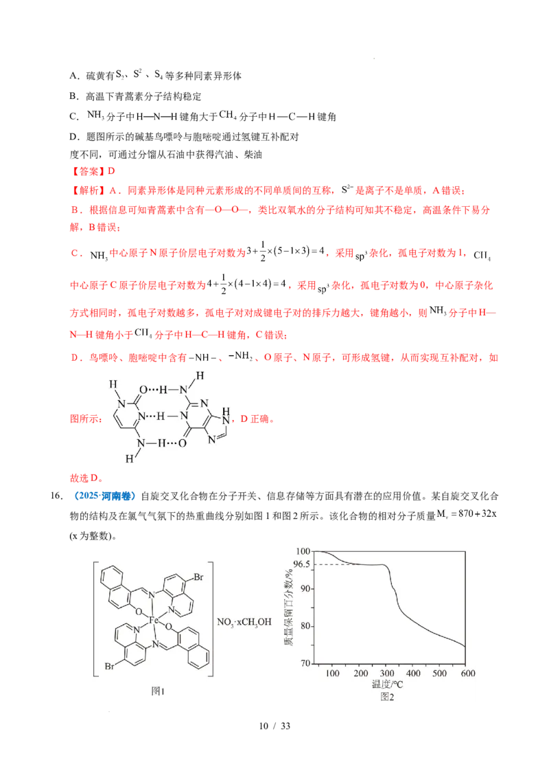 《专题10分子的结构与性质（解析）_9.11_2027版高考《2022-2026高考真题分类汇编》（化学）（全国通用）》第10页预览