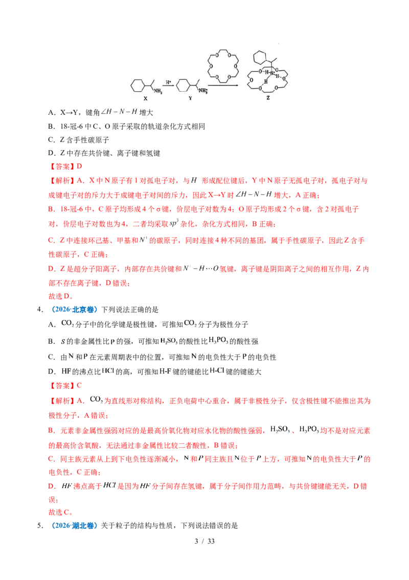 《专题10分子的结构与性质（解析）_9.11_2027版高考《2022-2026高考真题分类汇编》（化学）（全国通用）》第3页预览