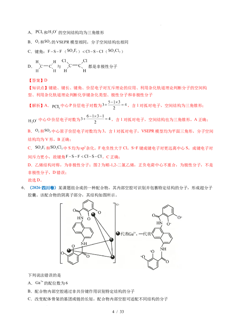 《专题10分子的结构与性质（解析）_9.11_2027版高考《2022-2026高考真题分类汇编》（化学）（全国通用）》第4页预览