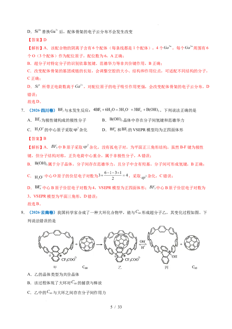 《专题10分子的结构与性质（解析）_9.11_2027版高考《2022-2026高考真题分类汇编》（化学）（全国通用）》第5页预览