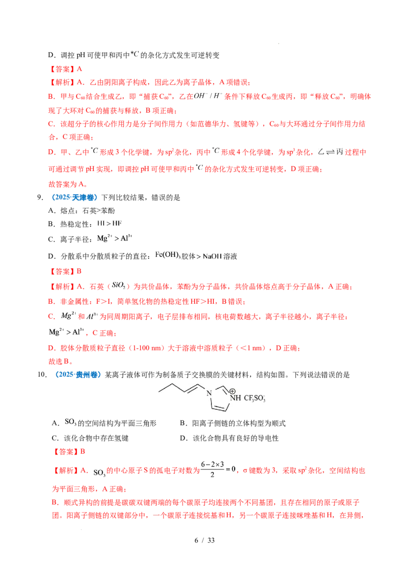 《专题10分子的结构与性质（解析）_9.11_2027版高考《2022-2026高考真题分类汇编》（化学）（全国通用）》第6页预览