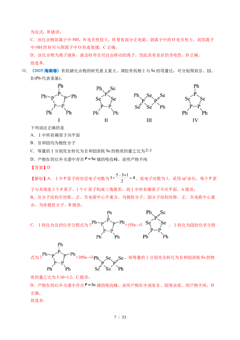 《专题10分子的结构与性质（解析）_9.11_2027版高考《2022-2026高考真题分类汇编》（化学）（全国通用）》第7页预览