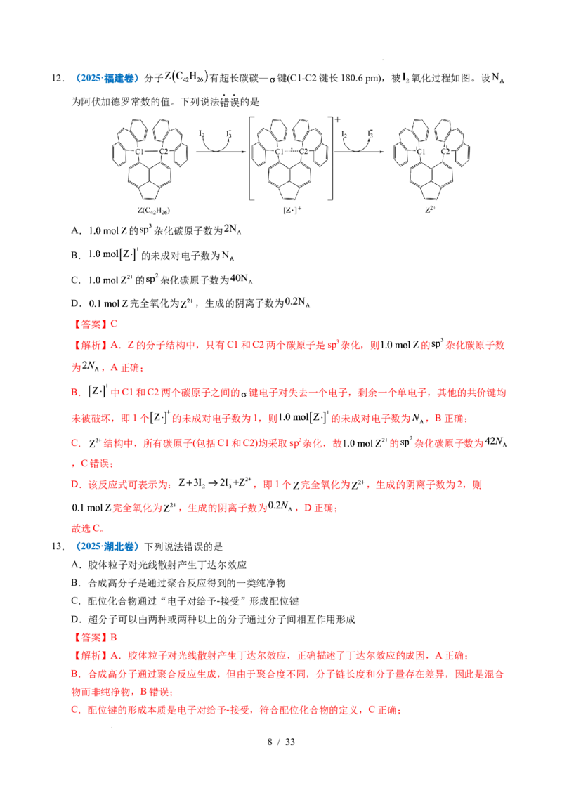 《专题10分子的结构与性质（解析）_9.11_2027版高考《2022-2026高考真题分类汇编》（化学）（全国通用）》第8页预览