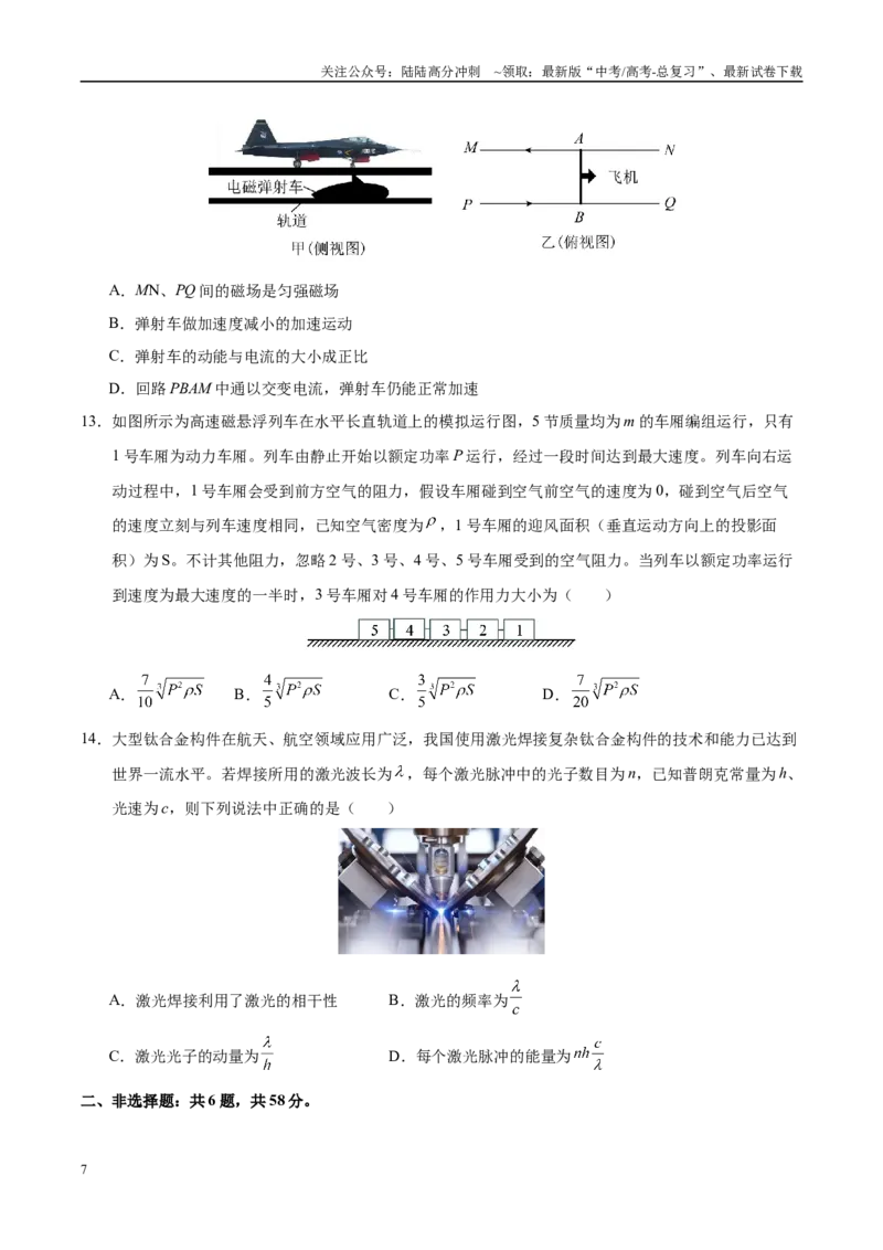 《信息必刷卷04（北京专用）（学生版）_04-物理-高考总复习_专项复习_2025年_2025年高考考前必刷题（多地区）物理_2025年高考物理考前必刷卷（北京专用）5套》第7页预览