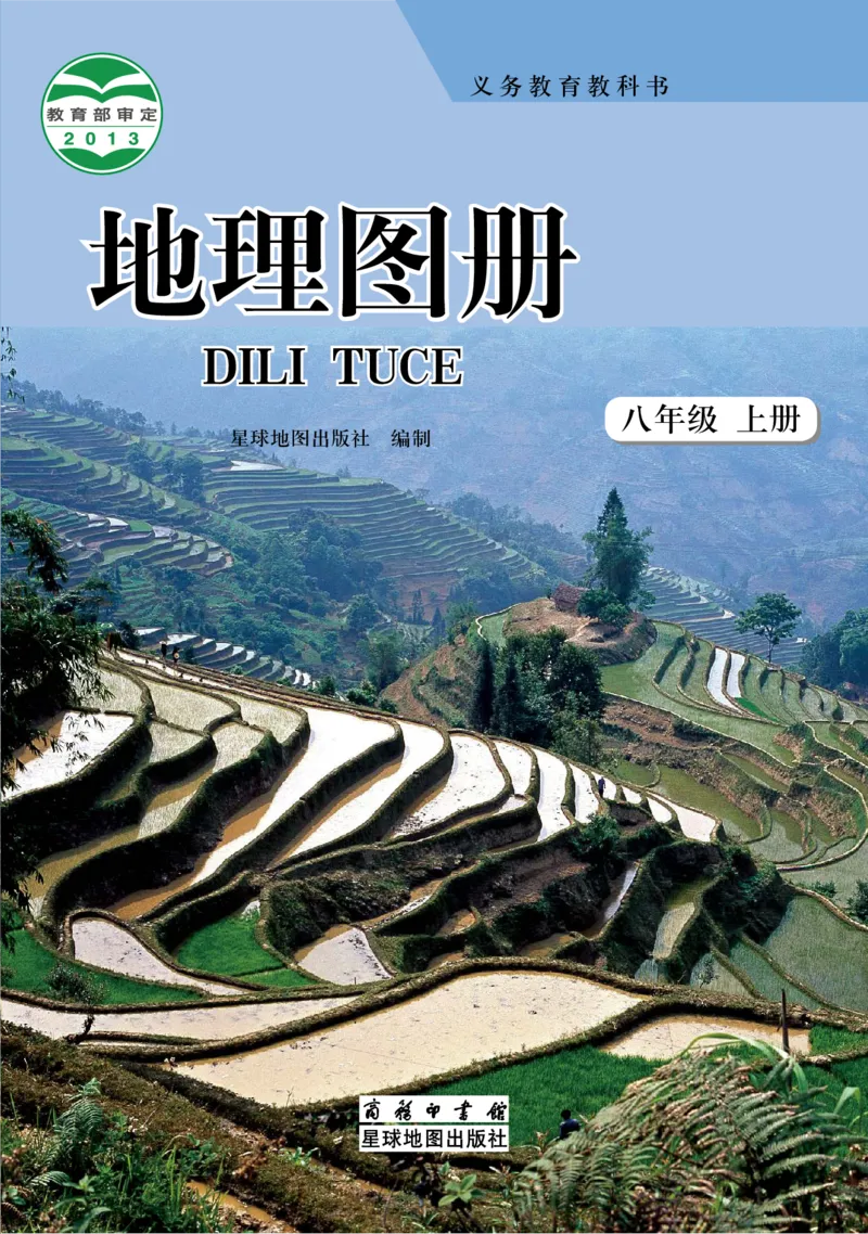 《商务版八年级上册地理图册电子课本_2025秋电子课本初中科目-新教材_全部版本•初中地理电子课本_全部版本-初中地理-图册_商务版》第1页预览