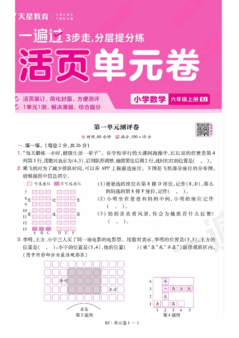 《26秋一遍过数学人教版6年级上-试卷A4版_2027版小学《一遍过+活页单元卷》356年级上册（数学）（人教）》第1页预览