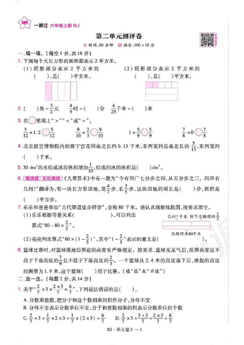 《26秋一遍过数学人教版6年级上-试卷A4版_2027版小学《一遍过+活页单元卷》356年级上册（数学）（人教）》第5页预览