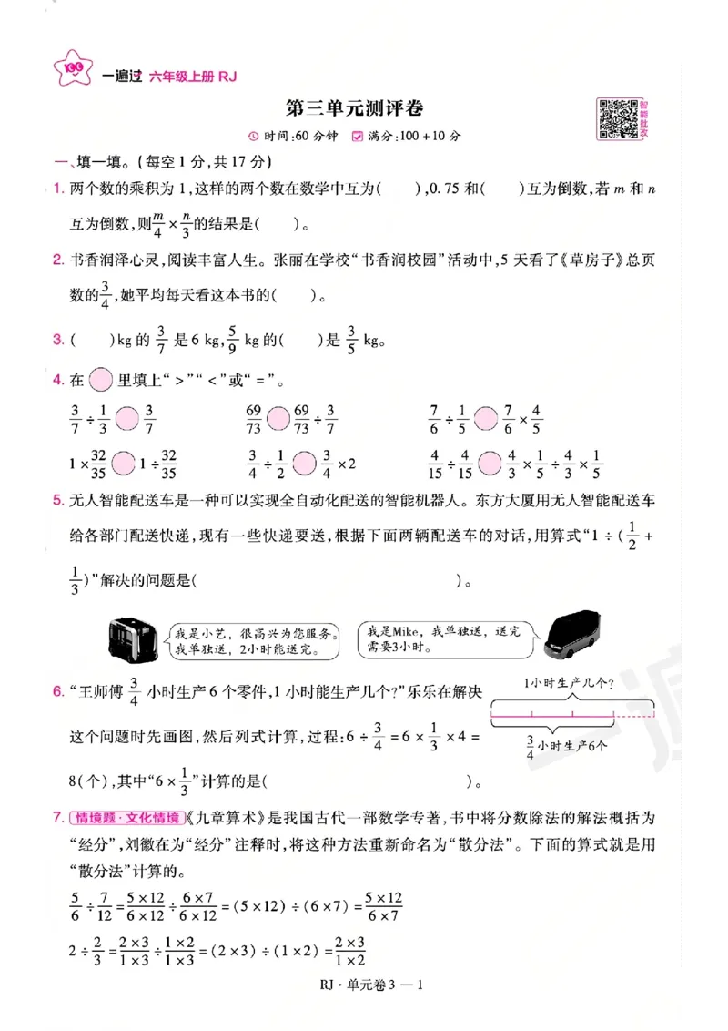 《26秋一遍过数学人教版6年级上-试卷A4版_2027版小学《一遍过+活页单元卷》356年级上册（数学）（人教）》第9页预览