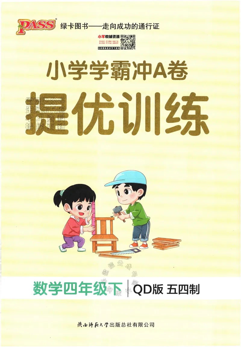 《009.24春青岛五四制数学小学学霸冲A卷提优训练四年级下册（有答案）：_小学学霸专题系列资料包：包括五星学霸、学霸默写、学霸作业本等资料_学霸冲A卷24春》第1页预览