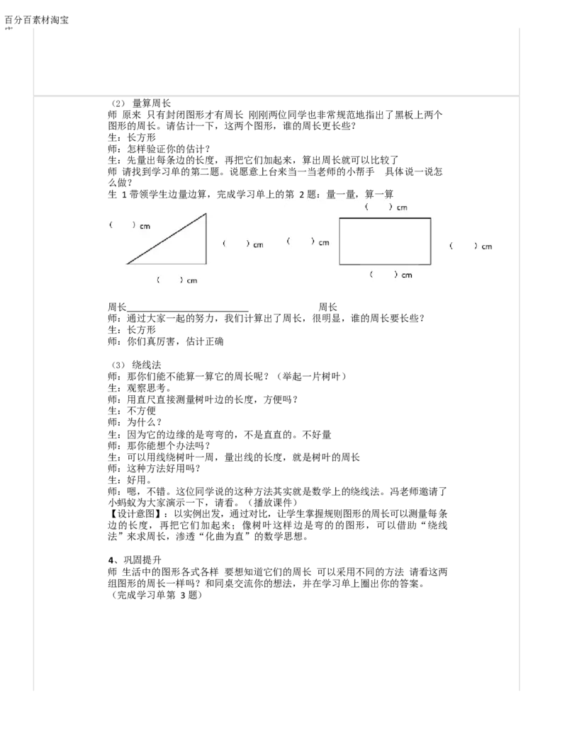 《教学设计_人教版小学数学1-6上优质公开课教学视频+课件+教案_人教版小学数学3上优质公开课_1.人教版数学公开课3上最新整理_7.长方形和正方形_《周长》冯老师—部优》第4页预览