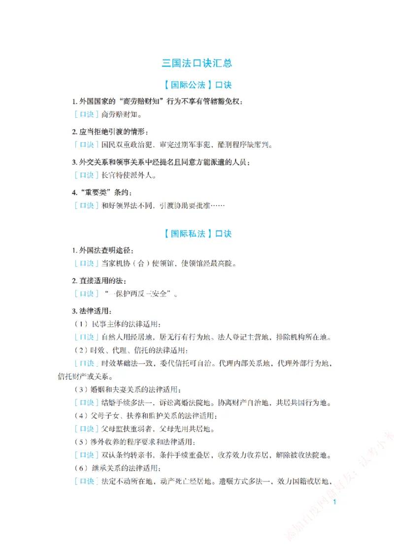 《三国法口诀汇总-新_2026法考客观_众-H_2026法考系统强化（内部）合集_00.配套资料(含知识点汇总)_09.系统强化-背诵口诀》第1页预览