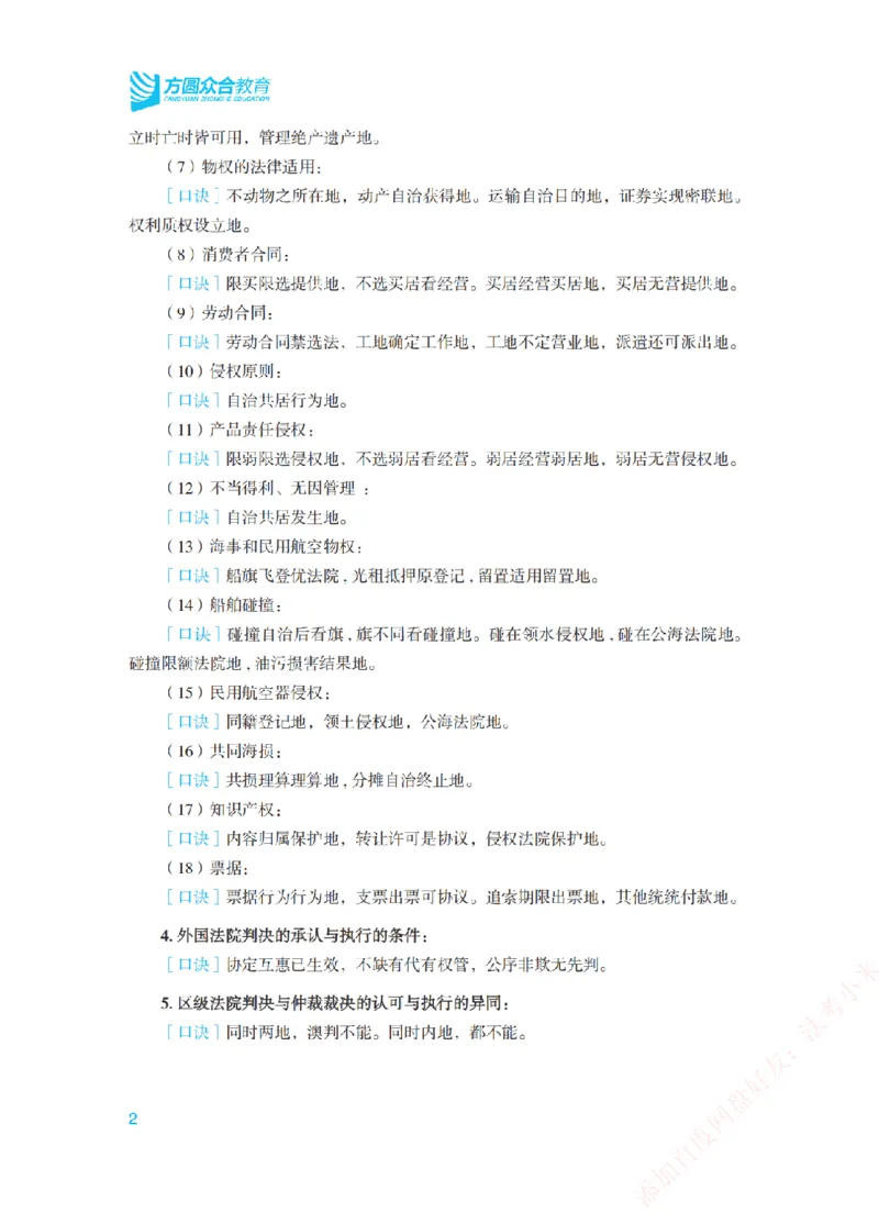 《三国法口诀汇总-新_2026法考客观_众-H_2026法考系统强化（内部）合集_00.配套资料(含知识点汇总)_09.系统强化-背诵口诀》第2页预览