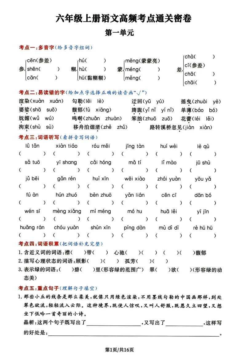 《《高频考点通关密卷》6年级上册_2027版小学《高频考点通关密卷》1-6年级上册（语文）（人教）》第1页预览