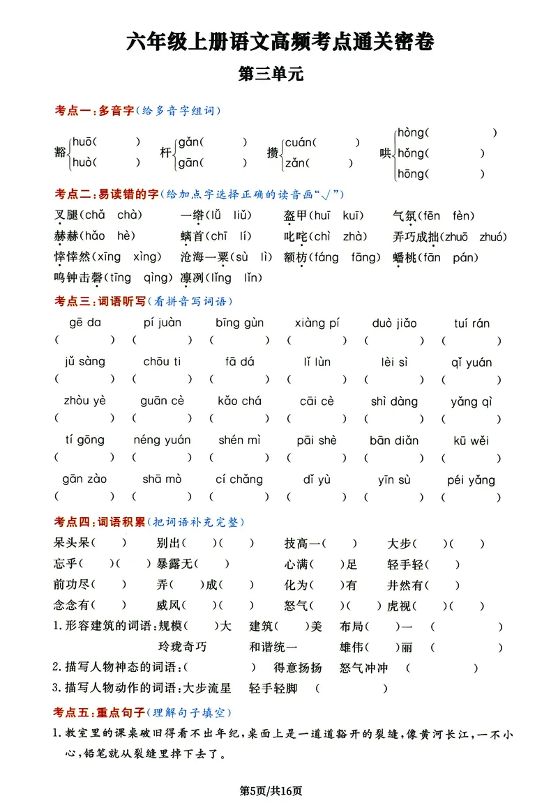 《《高频考点通关密卷》6年级上册_2027版小学《高频考点通关密卷》1-6年级上册（语文）（人教）》第5页预览