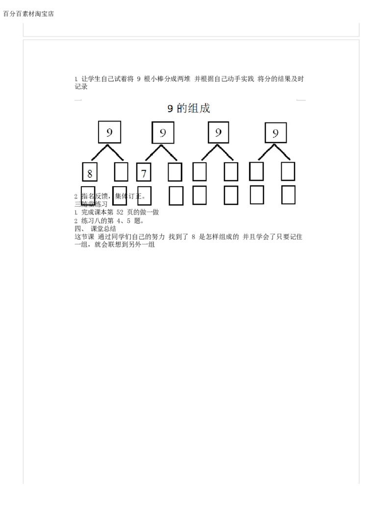 《教学设计_人教版小学数学1-6上优质公开课教学视频+课件+教案_人教版小学数学1上优质公开课_1.人教版数学公开课1上最新整理_5.6-10的认识和加减法_5.8和9的认识_772》第2页预览