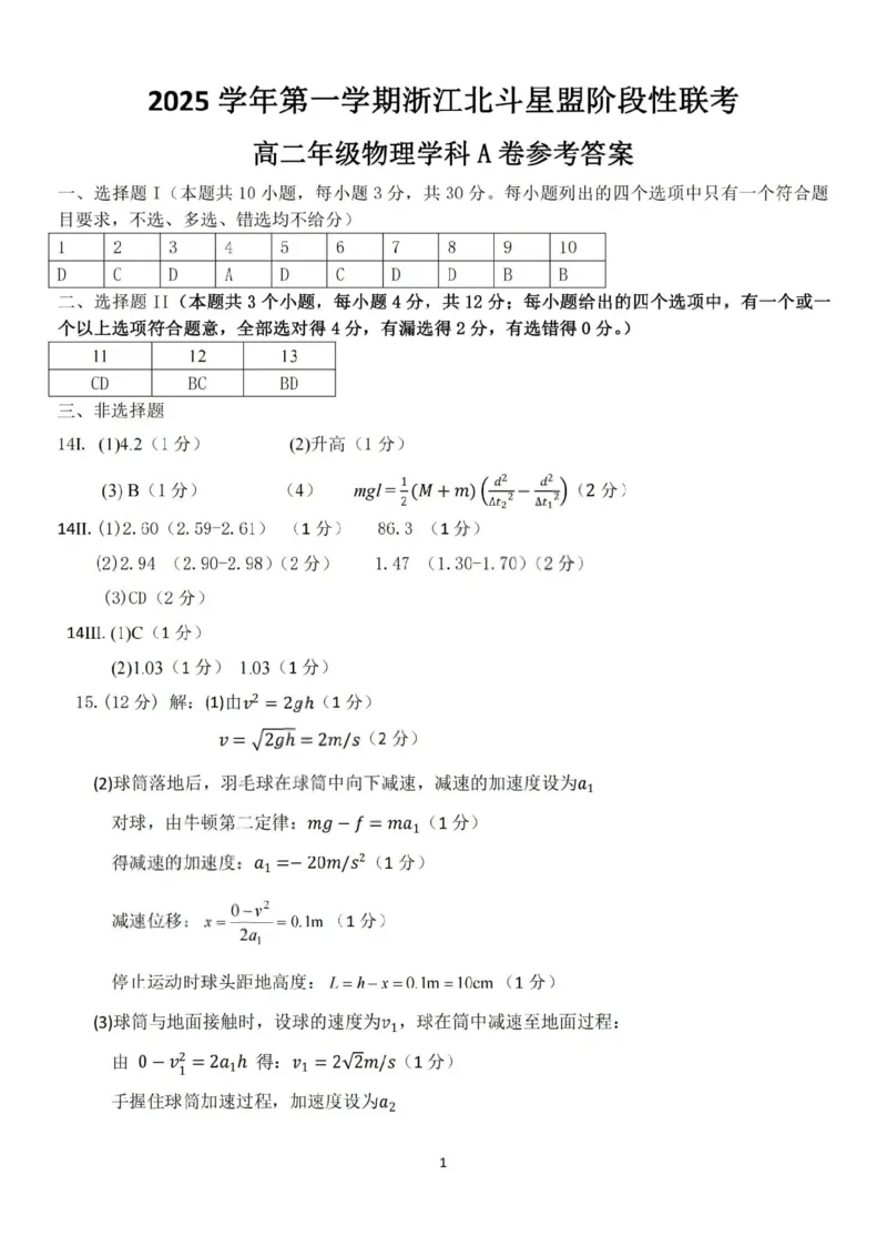《物理答案-2025学年第一学期浙江北斗星盟高二年级阶段性联考（A）_20272025-2026学年高二上学期《联考+联盟类试卷合集》全国多省全科（57套）》第1页预览