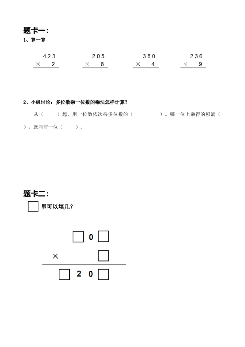 《练习_人教版小学数学1-6上优质公开课教学视频+课件+教案_人教版小学数学3上优质公开课_1.人教版数学公开课3上最新整理_6.多位数乘一位数_《整理和复习》唐老师—部优》第1页预览