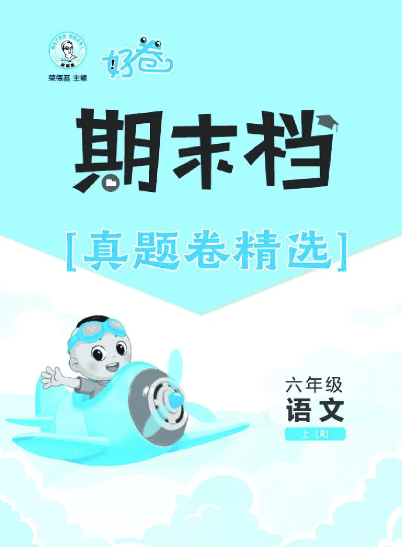 《26秋好卷六年级语文上（R版）期末档真题卷精选_2026秋小学《好卷情景题》1-6年级上册（语文）（人教版）》第1页预览