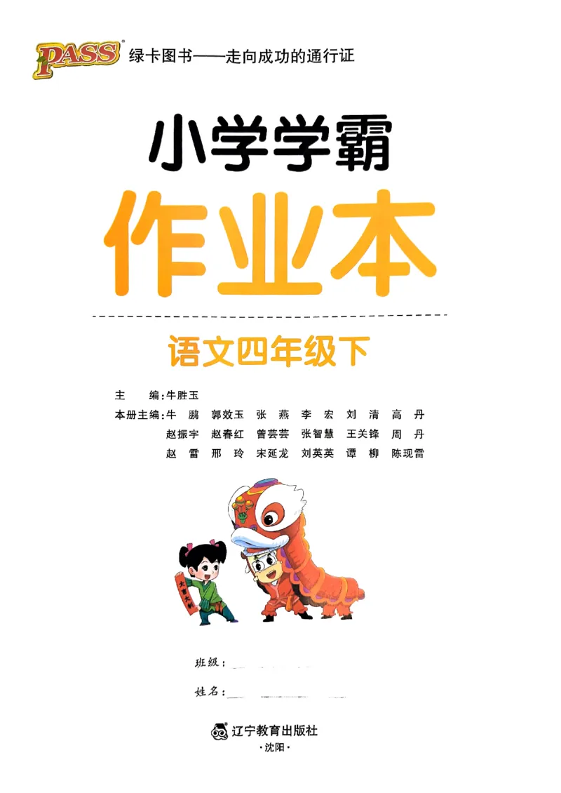 《2024春学霸作业本4下语文_小学学霸专题系列资料包：包括五星学霸、学霸默写、学霸作业本等资料_学霸作业本》第1页预览