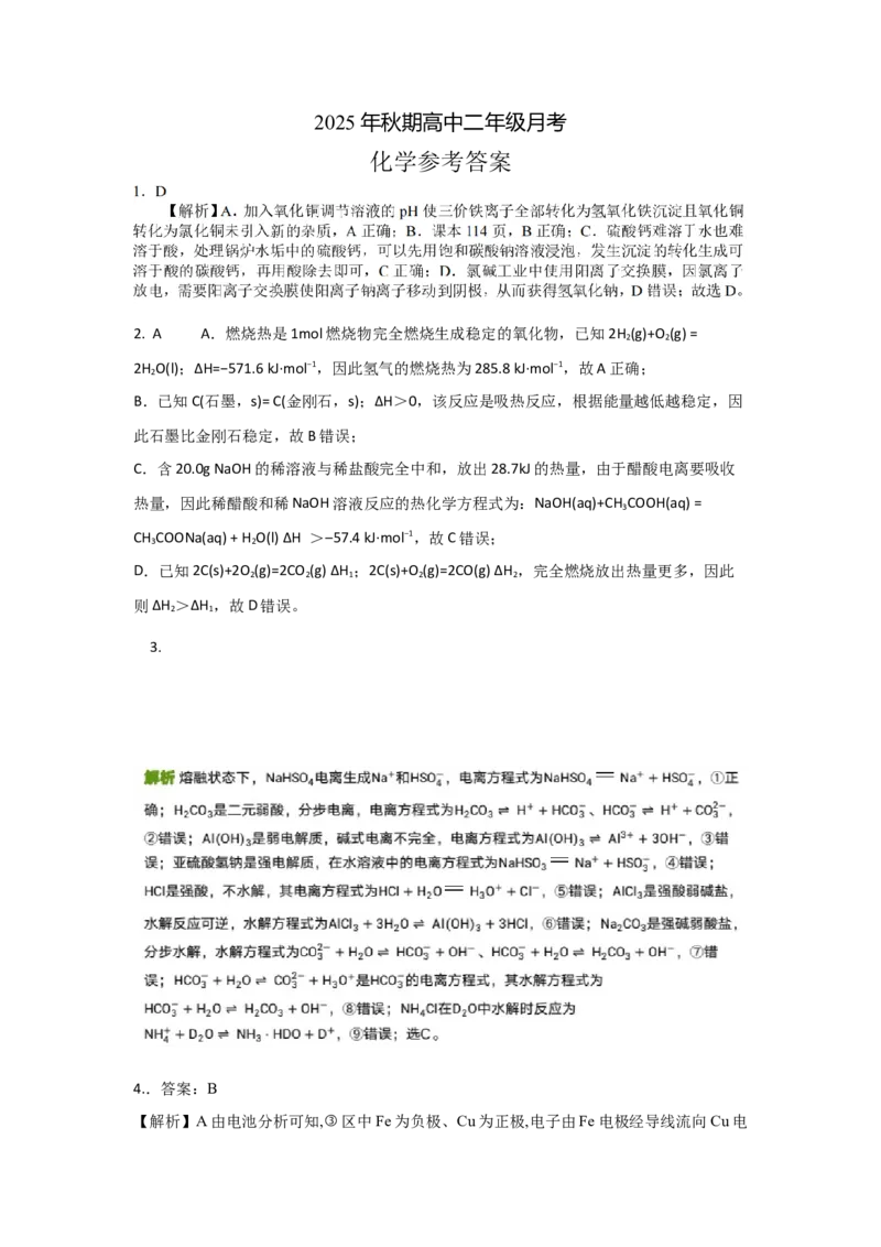 《化学答案_2026年高二《月考+期中考+阶段性检测真题合集》全国各省全科无水印_河南省南阳市方城县第一高级中学2025-2026学年高二上学期12月月考（全）》第1页预览
