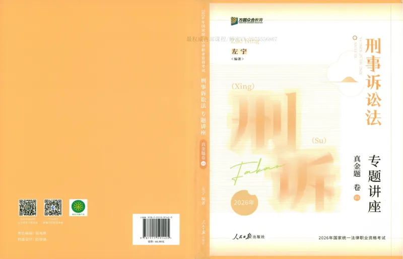 《26刑诉法左宁真金题_2026法考客观_众-H_真金题_真金题刑诉法左宁》第1页预览