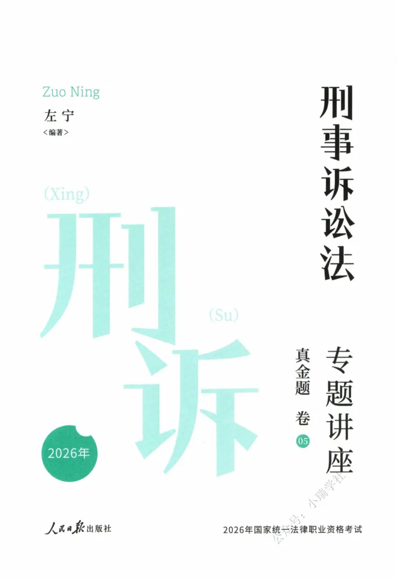 《26刑诉法左宁真金题_2026法考客观_众-H_真金题_真金题刑诉法左宁》第2页预览