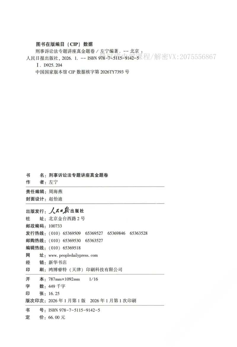 《26刑诉法左宁真金题_2026法考客观_众-H_真金题_真金题刑诉法左宁》第3页预览