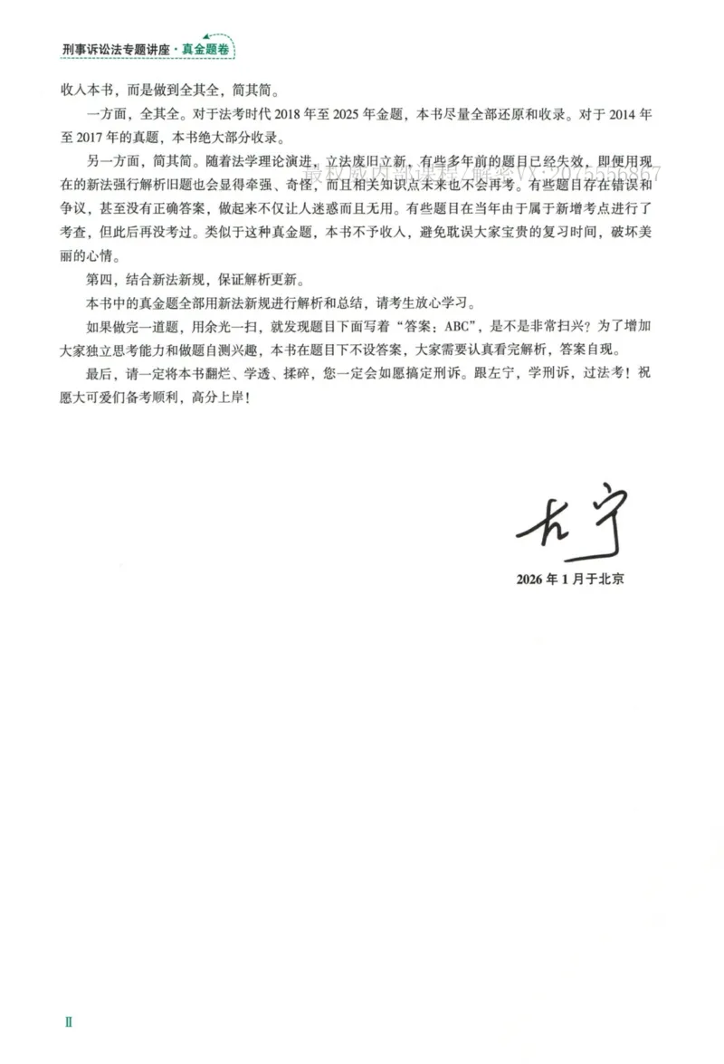 《26刑诉法左宁真金题_2026法考客观_众-H_真金题_真金题刑诉法左宁》第5页预览