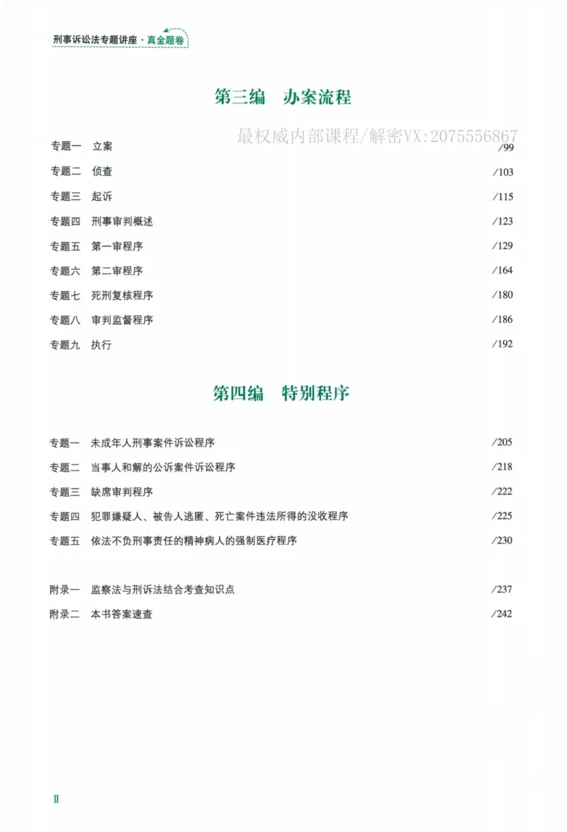 《26刑诉法左宁真金题_2026法考客观_众-H_真金题_真金题刑诉法左宁》第9页预览