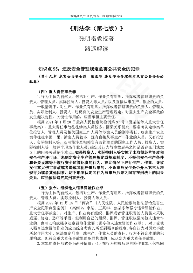 《《刑法学（第七版）》带读71_2026法考客观_名师私塾_张明楷案例汇总（路遥整理）_刑法学张明楷第七版》第1页预览