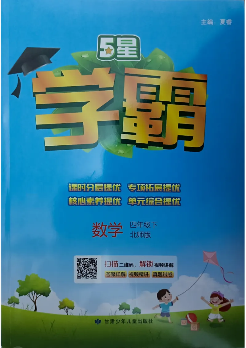 《2024春5星学霸4下数学（北师）_小学学霸专题系列资料包：包括五星学霸、学霸默写、学霸作业本等资料_2024春五星学霸_北师》第1页预览