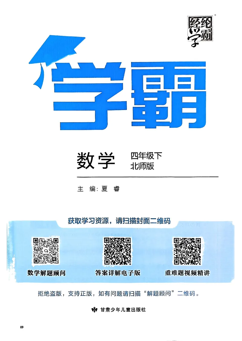 《2024春5星学霸4下数学（北师）_小学学霸专题系列资料包：包括五星学霸、学霸默写、学霸作业本等资料_2024春五星学霸_北师》第2页预览