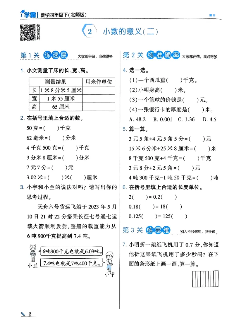 《2024春5星学霸4下数学（北师）_小学学霸专题系列资料包：包括五星学霸、学霸默写、学霸作业本等资料_2024春五星学霸_北师》第6页预览